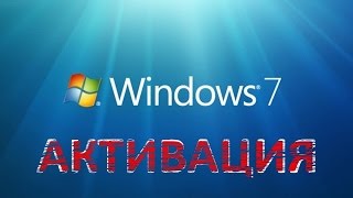 Активация windows 7 Проверено работает 25102016 [upl. by Suirauqram]