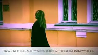 Алла Пугачёва Цвет Настроения Синий [upl. by Ecarg]