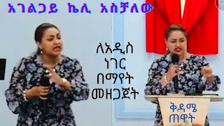 በእህቶችህብረትየተዘጋጀኮንፍራንስ ጌታ ለሚያደርገው አዲስ ነገር📌ማየት መቻል📌በአገልጋይ ኬሊ አስቻለው📌ቅዳሜ ጠዋት February 102024 [upl. by Arahat]