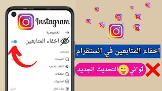 ميزة اخفاء المتابعين في الانستقرام  تحديث جديد 2024  Hide Instagram Following [upl. by Amirak320]