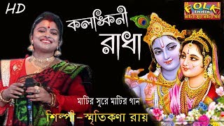 Kolonkini Radha  Smritikona Roy  কলঙ্কিনী রাধা  স্মৃতিকনা রায়  Bangla new song 2019 [upl. by Ttoille]