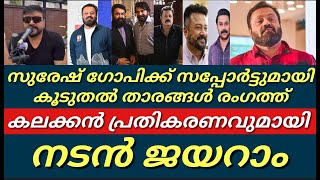 സുരേഷ് ഗോപിക്ക് കട്ട സപ്പോർട്ടുമായി നടൻ ജയറാം രംഗത്ത്പറഞ്ഞത് കേട്ടോSureshgopiJayaram [upl. by Aprilette]