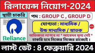 RELIANCE কোম্পানিতে প্রচুর শূন্যপদে চাকরি 🔥 Reliance Retail  Govt Jobs  bhadreswarstudycentre [upl. by Yclehc911]