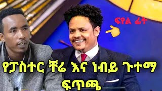 የፖሰተር ቸሬ እና የነብይ ጉተማ ፍጥጫ እና ስድብ Pastor Chernet [upl. by Jo Ann577]