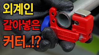 최상위 포식자의 등장 현장 최고의 파이프커터 KNIPEX 90 31 01 튜빅스S Tubix diy plumbing tools [upl. by Hynda]