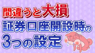 投資初心者が証券口座開設時に間違うと絶対に損する３つの設定 [upl. by Staw]