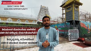 Big Breaking News  Tirumala First Door Darshan Tickets released  TTD Lates Updates in Kannada [upl. by Nnaed]