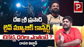 Cine Critic Dasari Vignan About DSP Live Concert Ticket Rates  Hyderabad  Telugu Popular TV [upl. by Karil402]