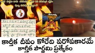 Karthika Pournami 2024 Significance I కార్తీక పౌర్ణమి రోజు ఈ శ్లోకం చెప్పి దీపానికి నమస్కారం చేయాలి [upl. by Aline879]