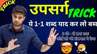 उपसर्ग को पहचानने की बेस्ट Short Trick  Upsarg  Upsarg and Pratyay in Hindi  Hindi Grammar [upl. by Ferneau]