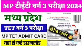 mptet varg 3 admit card update  mp varg 3 admit card 2024  varg 3 admit card kaise nikale [upl. by Hillman]