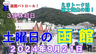 函館パトロール！ ３連休初日 土曜日の函館 ２０２４年９月２１日 函館 函館観光 函館旅行 函館ドライブ 函館朝市 金森倉庫 緑の島 旧函館区公会堂 八幡坂 [upl. by Yrakcaz]