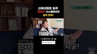 신축아파트 입주 quot반드시quot 시스템에어컨 설치 먼저 시스템에어컨 에어컨설치 에어컨시공 신축아파트 [upl. by Amalbena149]