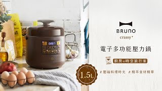 日本BRUNO 電子多功能壓力鍋 15L [upl. by Balliett]