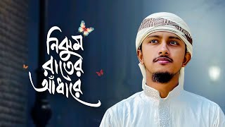 কলিজা শীতল করা নাতে রাসুল  Nijhum Rater Adhare  নিঝুম রাতের আঁধারে  Tawhid Jamil । Bangla Gojol [upl. by Anilat360]