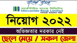 মার্কেন্টাইল ব্যাংক লি  Mercantile Bank  Bank Job Circular 2022 [upl. by Scholem911]