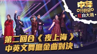 中年好聲音紅白大戰 丨第二回合《 夜上海 》中英文舞廳金曲對決丨 中年好聲音 [upl. by Elkcim272]