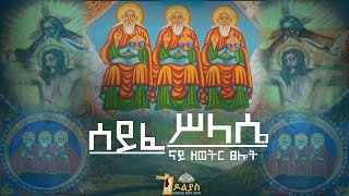 🔴ናይ ዘወትር ጸሎትzewetr tselot  ሰይፈ ሥላሴseife silassie Tigrigna Orthodox Tewahdo prayer 2022 [upl. by Elumas]