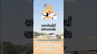 Morari Bapu Katha Rajkot 2024 viralvideo shorts sadbhavnavrudhashram ramkatha [upl. by Siseneg]