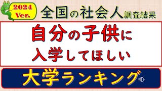 2024Ver全国の社会人・調査結果、自分の子供に入学してほしい、大学ランキング [upl. by Zeus]