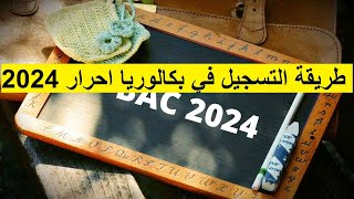 طريقة تسجيل في شهادة البكالوريا احرار 2024 كل الشعب  بكالوريا 20232024 [upl. by Airehtfele]