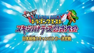 『戦え！ドラゴンクエスト スキャンバトラーズ』日本最強スキャンバトラー決定戦 決勝ステージ [upl. by Rubina769]