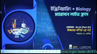 কণিক  03  Udvash EAP Marathon Class 2024 [upl. by Labannah]