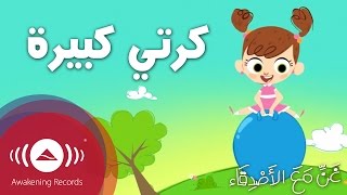 Sing Along With Friends  My Big Ball  غنِّ مع الأصدقاء  كرتي كبيرة [upl. by Eemla]