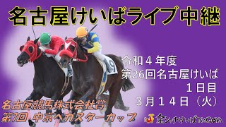 名古屋競馬Live中継 R050314 [upl. by Trammel]