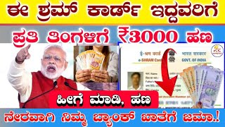 ಈ ಶ್ರಮ ಕಾರ್ಡ್ ಇದ್ದವರಿಗೆ  ಪ್ರತಿ ತಿಂಗಳು ರೂ3000 ನೇರವಾಗಿ ಬ್ಯಾಂಕ್ ಖಾತೆಗೆ ಜಮಾ  e Shram Card 3000rs [upl. by Galliett]