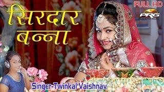 Banna Banni Geet 2017  सिरदार बन्ना  Singer  Twinkal Vaishnav  Rajasthani Vivah Geet  FULL HD [upl. by Ashti950]