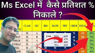 🔥Excel Me Pratishat Kaise Nikale  🤗Excel Me Percentage Kaise NIkale [upl. by Mosley]