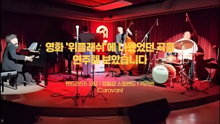 영화 위플래쉬에 나왔던 곡을 연주해 보았습니다 엔트리55 사당  정필섭 스윙밴드  카라반 Caravan  재즈피아노 이승준 [upl. by Themis]