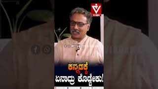 ಕನ್ನಡಕ್ಕೆ ಏನಾದ್ರು ಕೊಡ್ಬೇಕು Suchendra Prasad  Vikrama Podcast  Shorts [upl. by Adnov307]