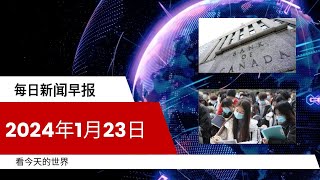 每日新闻简报20240123  央行何时降息备受瞩目  中国青年面临学历贬值、薪资缩水双重困境，就业市场难以解救 [upl. by Thebault913]