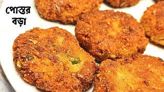 Postor Boraপোস্তর বড়াBengali Food Postor BoraPostor Bora RecipePoppy seed frittersBengali food [upl. by Nylekcaj]