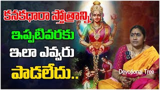 Kanakadhara Stotram in Telugu  కనకథారా స్తోత్రం  Nittala Kiranmayi  Devotional Tree [upl. by Warden]