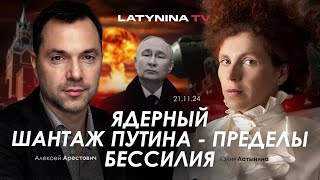 Арестович Ядерный шантаж Путина  пределы бессилия yulialatynina71 [upl. by Dopp]