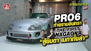 Pro6 ท้ายรามอินทรา The First Nagaoka สู้ยิบตา เมกาทั้งลำ [upl. by Hallock]