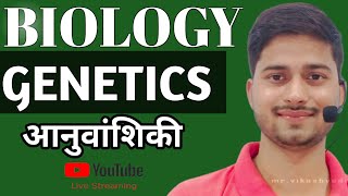 Genetics आनुवांशिकी  BSc 11th 12th genetics kya hai [upl. by Magavern]