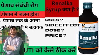 Himalaya RENALKA syrup Kya hai UsesDose side effectsprice kitna hota haiBy medicine Solutions [upl. by Aisatsanna287]