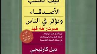 النسخة الكاملة كتاب صوتي كيف تكسب الاصدقاء وتؤثر في الناس  ديل كارنيجي كتاب مسموع بصوت طه فهد [upl. by Nashbar]