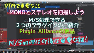 【StudioOne】モノとステレオを理解しましょう MONO＜＞STEREOの相互変換方法 Plugin Alliance「bxStereoMakerとSchoeps MonoUpmix」を検証 [upl. by Leahplar]