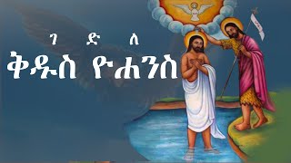 የህዳር የመጥምቁ ዮሐንስ ገድል  Ye kidusan Tarik  የቅዱሳን ታሪክ  Ye Metmike MELEKOT Kidus Yohannes Tarik [upl. by Dagnah665]