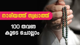 nariyath swalath 100 times  നാരിയത്ത് സലാത്ത്  الصلاة النارية [upl. by Miksen]