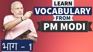 Learn Vocabulary from PM Narendra Modi  भाग 1  अंग्रेजी सीखो हिंदी में  Learn English [upl. by Iinde652]