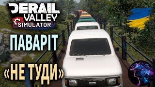 Derail Valley VR  7  МАЙЖЕ СПОКІЙНИЙ МАРШРУТ В ПОРТ [upl. by Hardi990]