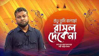 প্রভু তুমি বলেছো রাসুল দেবে না  Provu Tumi Bolecho Rasul Debe NaShariful IslamBangla Islamic Song [upl. by Bent]