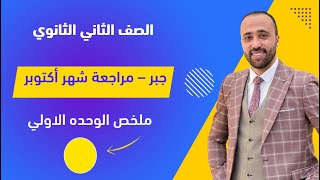 الصف الثاني الثانوي🔥جبر🔥مراجعة شهر اكتوبر 🔥ملخص الوحده الأولي 🔥 شهراكتوبر [upl. by Annig670]