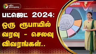 பட்ஜெட் 2024 ஒரு ரூபாயில் வரவு  செலவு விவரங்கள்  Nirmala Sitharaman  BUDGET 2024  PTT [upl. by Mcclish]